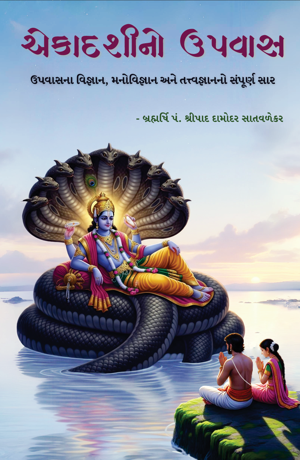એકાદશીનો ઉપવાસ - Ekadashino Upavas